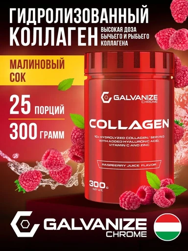 Galvanize Collagen  300 г - малиновый сок
