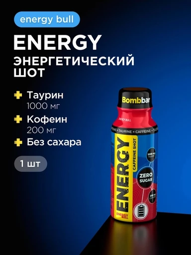 BOMBBAR Напиток безалкогольный тонизирующий "Energy bull" ("Энерджи булл") 100мл