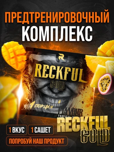 RECKFUL gold 6 г - тропический пунш