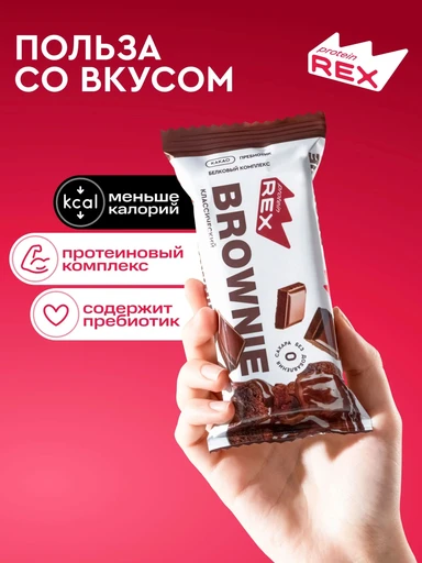 ProteinRex Пирожное протеиновое "брауни" классическое 50г 