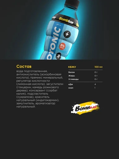 Bombbar Напиток Изотоник 500 мл 