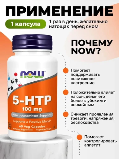 NOW 5-HTP 100 мг 60 вег  капс 
