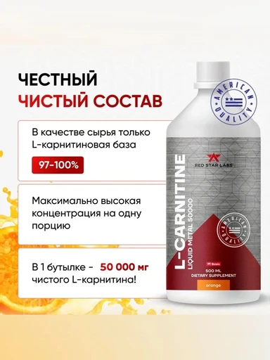Red Star Labs L-Carnitine Liquid Metal  50000 мг 500 мл - апельсин 