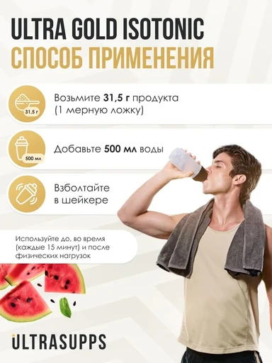 ULTRASUPPS Ultra Gold Isotonic 500 г - арбуз 