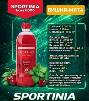 SPORTINIA Напиток BCAA 6000 500 мл - вишня-мята 