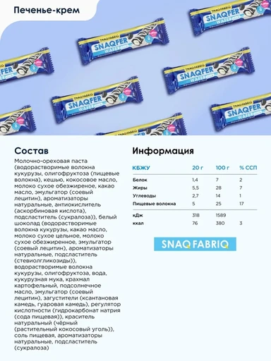 SNAQ FABRIQ Батончик глазированный вафельный со вкусом "Печенье-крем" 20 г 