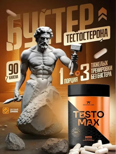 Red Star Labs Testo Max 90 капс