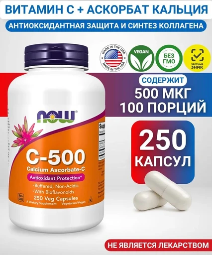 NOW Vitamin  C-500 Calcium Ascorbate 250 Вег.капс