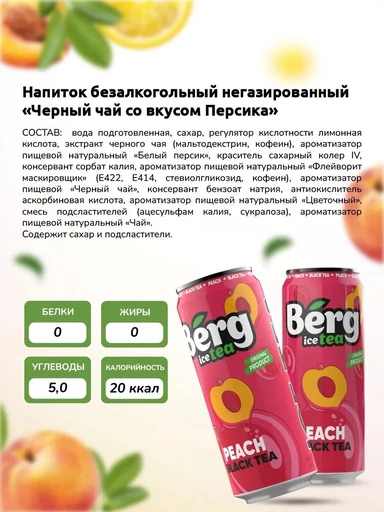 Напиток б/а н/г Berg Tea 450 мл - черный чай со вкусом персика 