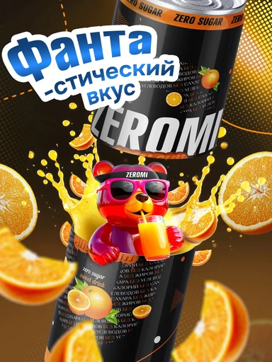 ZEROMI НАПИТОК СО ВКУСОМ «АПЕЛЬСИН» 0.33 л 
