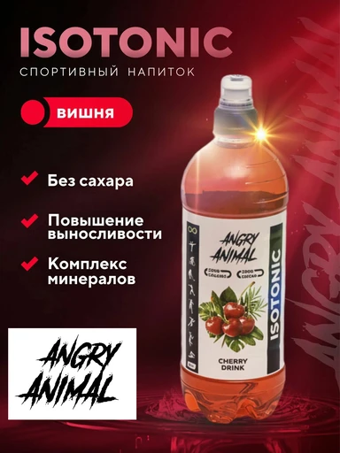 Angry Animal Isotonic со вкусом - Вишня, 0,7 л