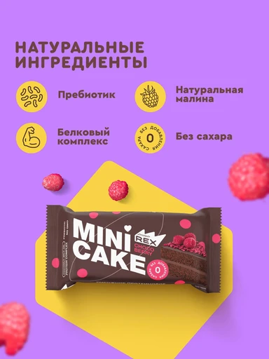 PROTEIN REX Mini Cake 40 г - шоколадный тортик с малиной 