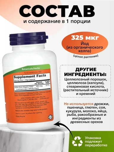 NOW Kelp 325 мкг 250 вег.капс 
