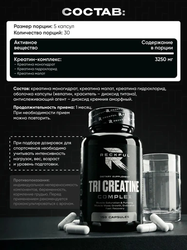Reckful ® Tri-Creatine (Creatine Complex) 150 caps 