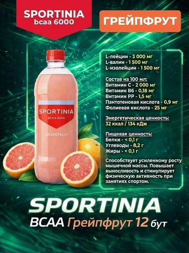 SPORTINIA Напиток BCAA 6000 500 мл - грейпфрут 