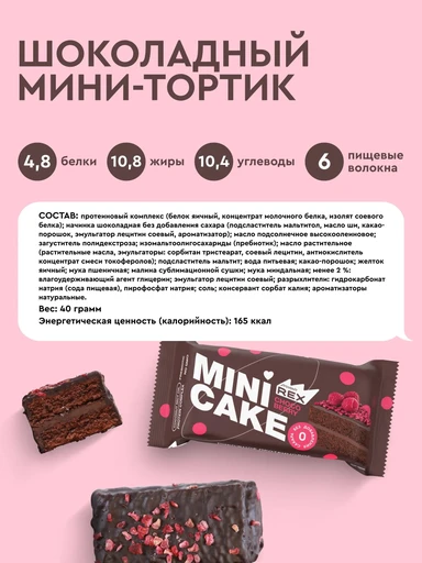 PROTEIN REX Mini Cake 40 г - шоколадный тортик с малиной 