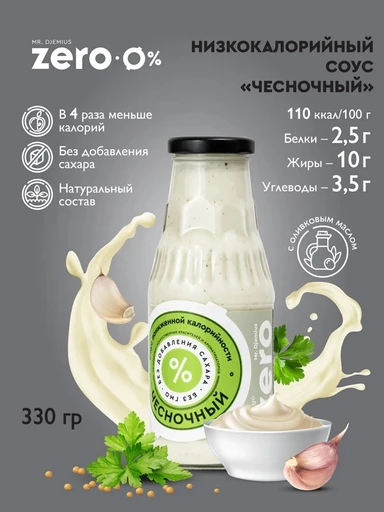 Mr.DjemiusZERO соус 330 мл (Чесночный)