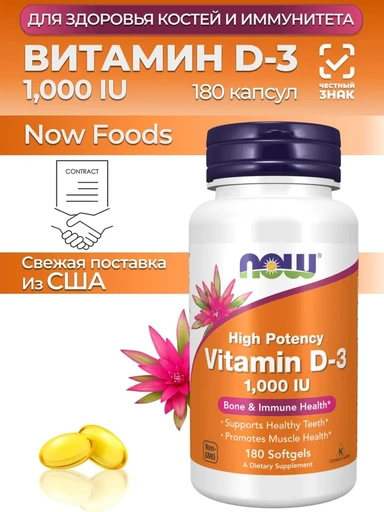 NOW Vitamin D-3 1000 IU High Potency, 180 капсул