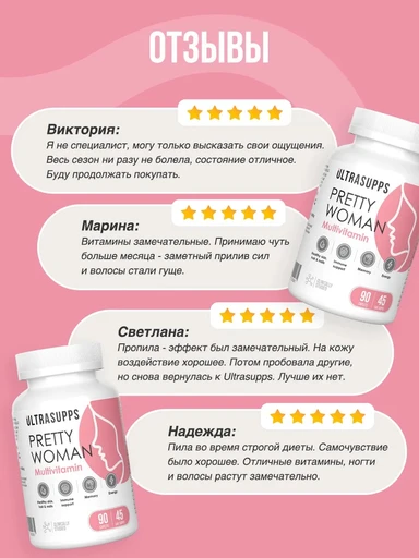 ULTRASUPPS Pretty Woman Multivitamin 90 каплет 