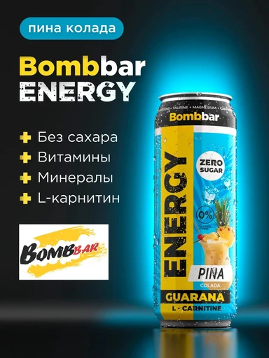 Bombbar Напиток безалкогольный тонизирующий газированный  «L-Карнитин с гуараной» со вкусом "Pina Kolada" ("Пина Колада") 450 мл
