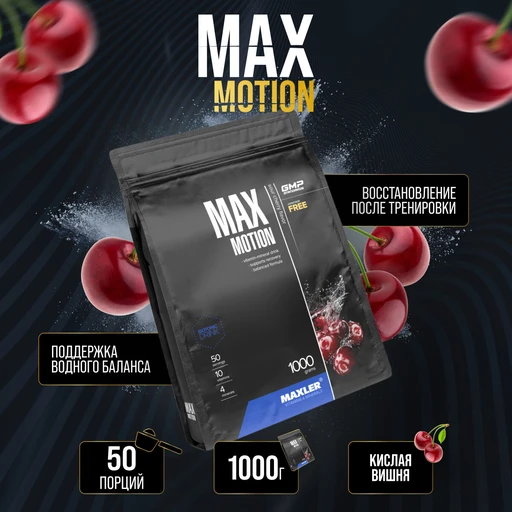 Maxler Max Motion 1000 гр - вишня
