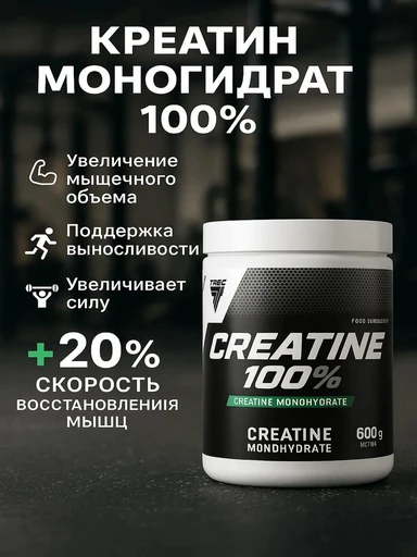 TREC NUTRITION Creatine 100% 600 г