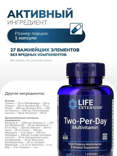 Life Extension Two-Per-Day Multivitamin 60 капс. 