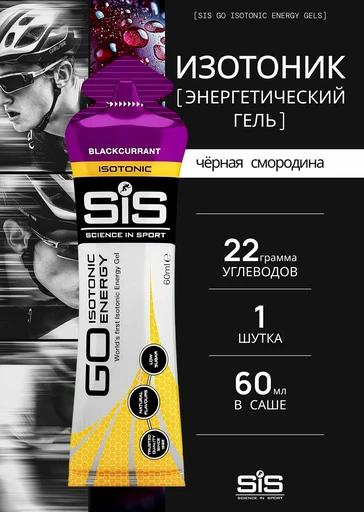 SIS  Гель изотонический углеводный, вкус Черная Смородина, 60мл*