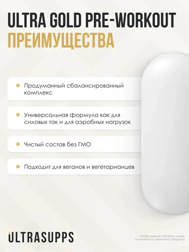 ULTRASUPPS Ultra Gold Pre Workout 90 таб 