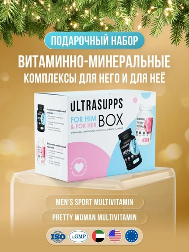 ULTRASUPPS набор / Ультрасаппс / Ultrasupps For Him & For Her Box / Pretty Women Multivitamin 60 и Men's Sport Multivitamin 60/ Витаминно-минеральный комплекс для него и для неё