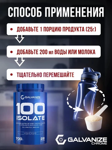 GALVANIZE C100 Isolate 700 г - ваниль 