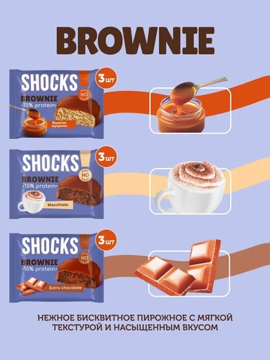 FitnesSHOCK Брауни глазированный SHOCKS 50 г - шоколадный 