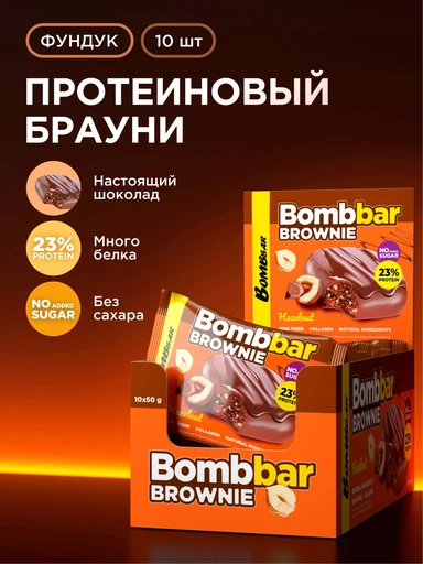 BOMBBAR Печенье глазированное Брауни с фундуком 50 г