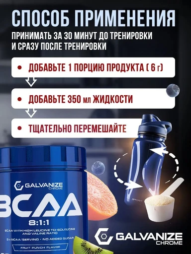 Galvanize BCAA 8:1:1 420 г - фруктовый пунш 