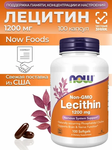 NOW Lecithin 1200 мг 100 гел.капс