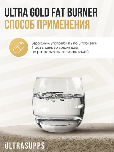 ULTRASUPPS Ultra Gold Fat Burner 90 таб 