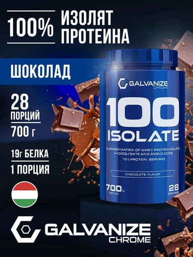 GALVANIZE C100 Isolate 700 г - шоколад