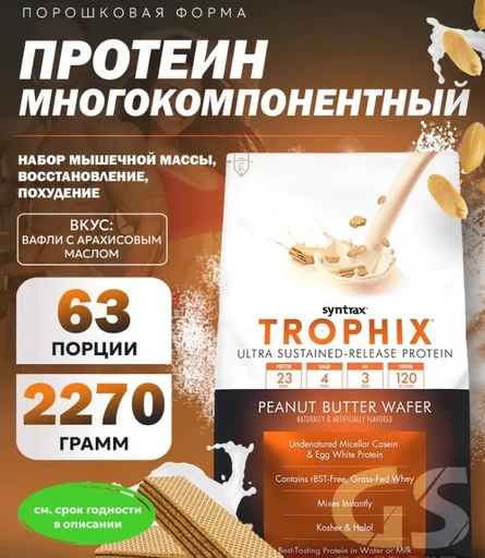 SYNTRAX Trophix 2270 г - вафли-арахисовое масло