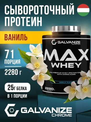 GALVANIZE Max Whey 2280 г - Ваниль