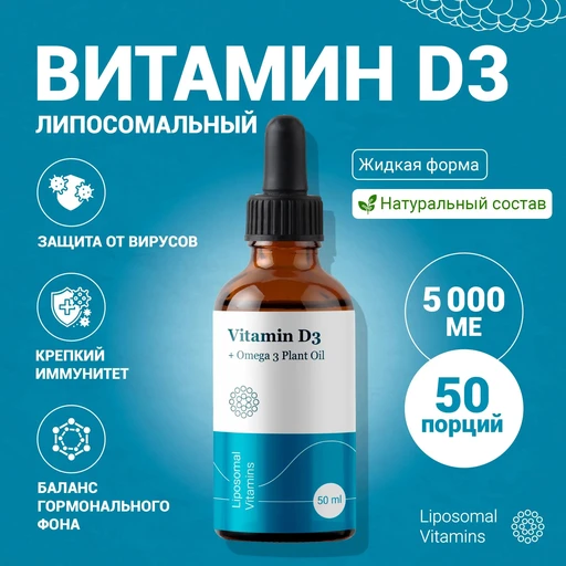 Liposomal Vitamin D3, флакон 50мл