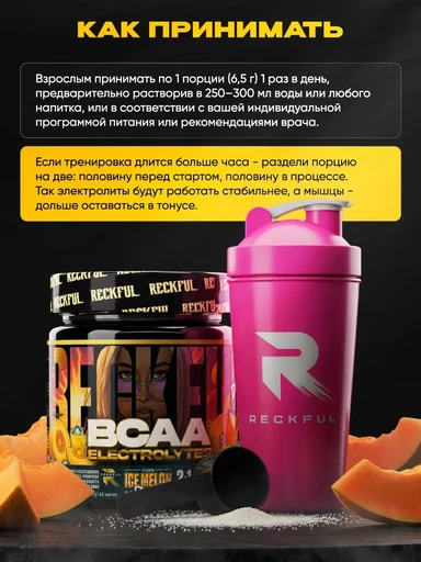 Reckful ® BCAA + Eleсtrolytes 260g (с ЧЗ) (Ice Melon) 