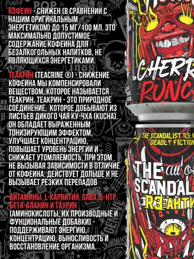 Scandalist  Reactive Deadly FictionThe Напиток безалкогольный сильногазированный обогащенный («Зе Скандалист Реактив Дедли Фикшен») со вкусом вишневого пунша 