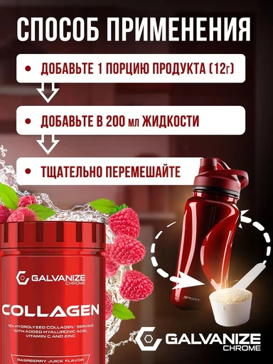 Galvanize Collagen  300 г - малиновый сок 