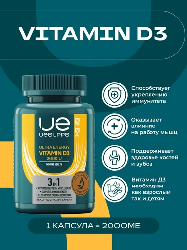 UeSUPPS Vitamin D3 2000IU 120 мяг капс 