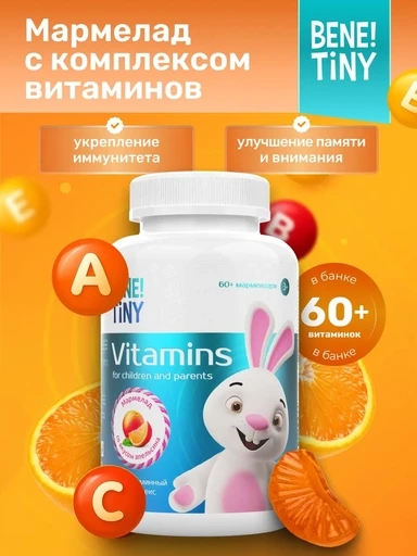 Bene Tiny "Мультивитамин кидс (Multivitamin kids)" со вкусом апельсин