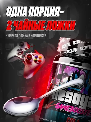 Reckful ® Game Booster Hesoyam 300g для геймеров (Cola) 