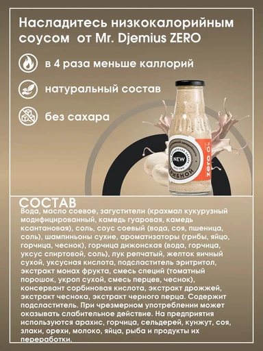 Mr.DjemiusZERO Низкокалорийный соус "Грибной" 330 г 