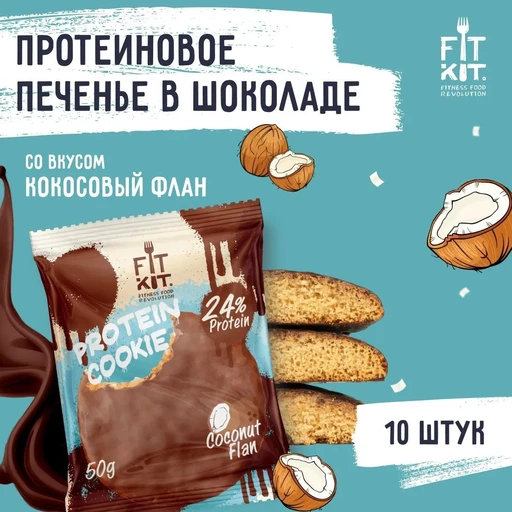 FitKit Choco Protein Cookie 40 г - кокосовый флан