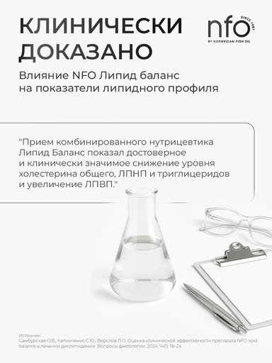 NFO Lipid Balance / NFO Липид Баланс 