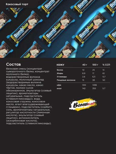 BOMBBAR Батончик глазированный Кокосовый торт 40 гр. 